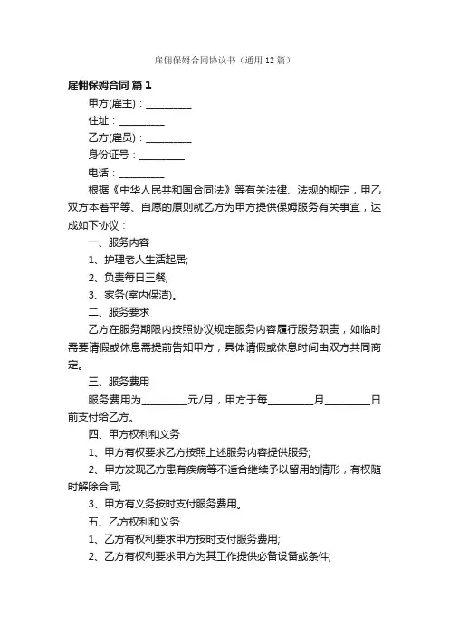 雇佣保姆合同协议书（通用12篇）