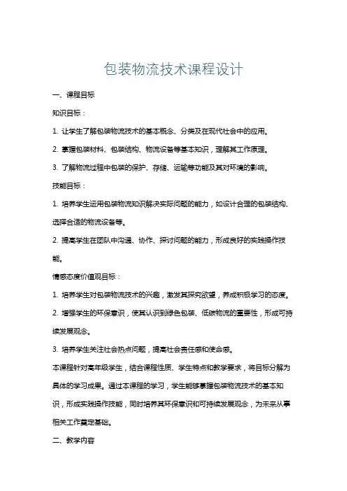 包装物流技术课程设计