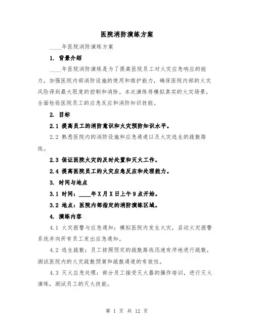 医院消防演练方案(四篇)