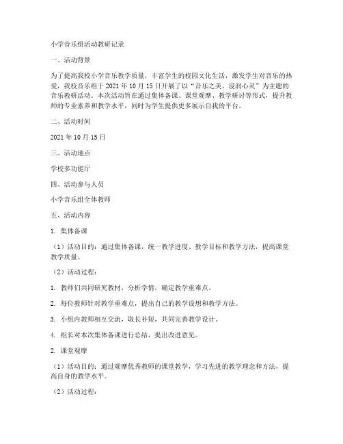 小学音乐组活动教研记录