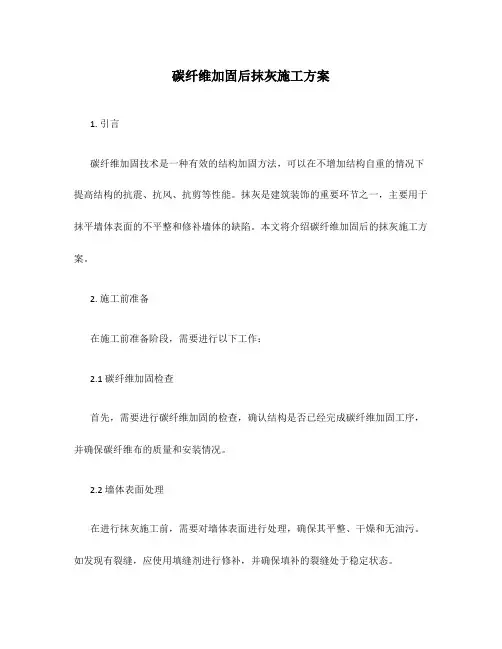 碳纤维加固后抹灰施工方案