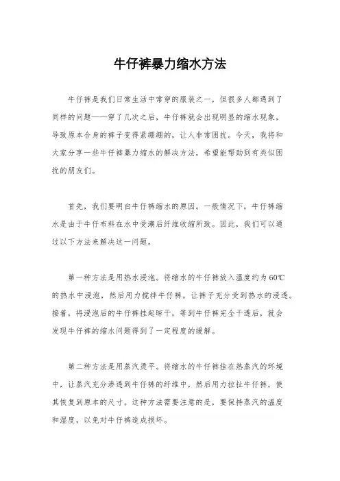 牛仔裤暴力缩水方法