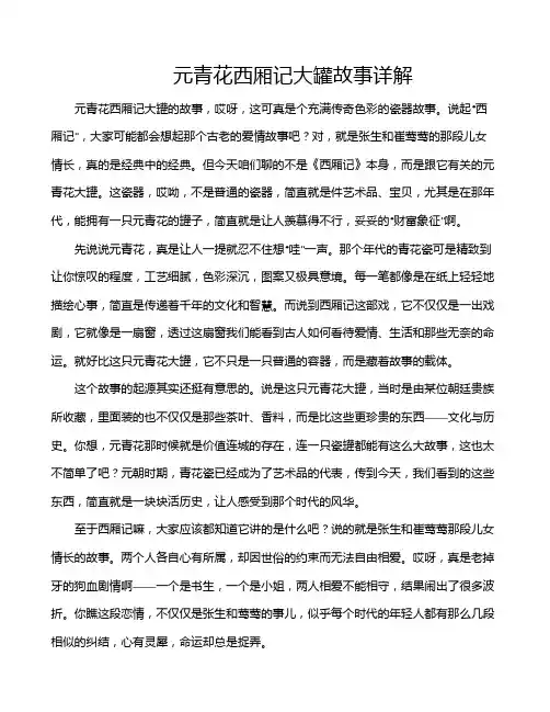 元青花西厢记大罐故事详解