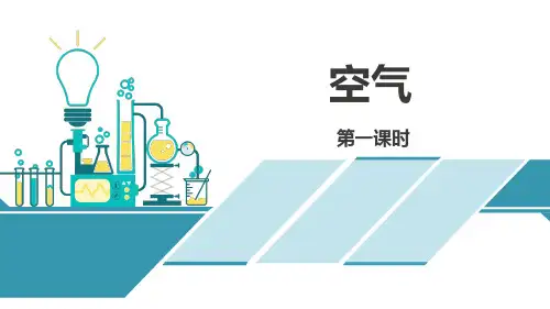 人教版初中九年级上册化学《空气》课件