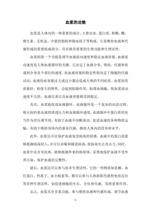 血浆的功能