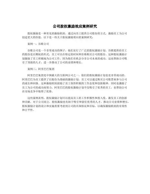 公司股权激励效应案例研究