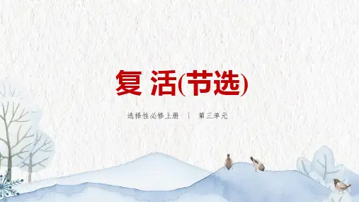 统编版2022-2023学年高中语文选择性必修上册《复活(节选)》教学PPT课件