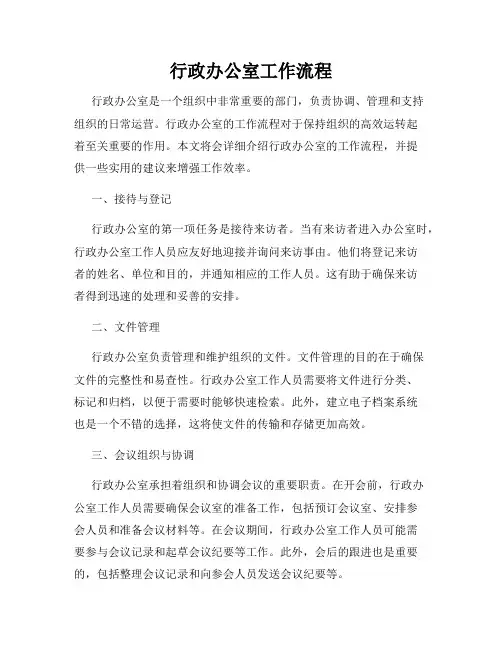 行政办公室工作流程