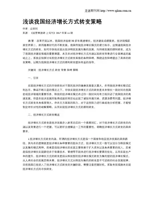 浅谈我国经济增长方式转变策略
