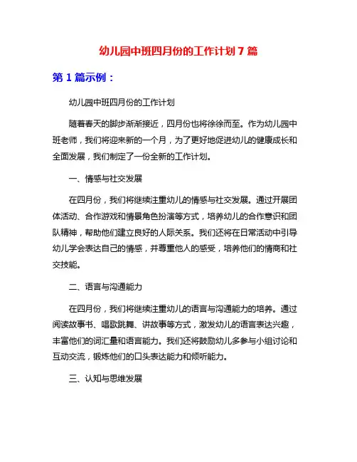 幼儿园中班四月份的工作计划7篇