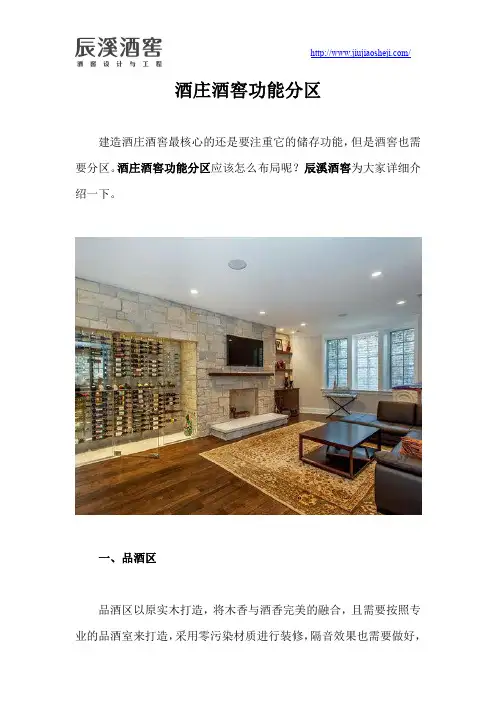酒庄酒窖功能分区