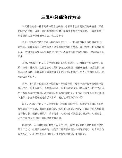 三叉神经痛治疗方法