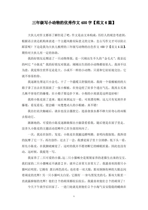 三年级写小动物的优秀作文400字(6篇)