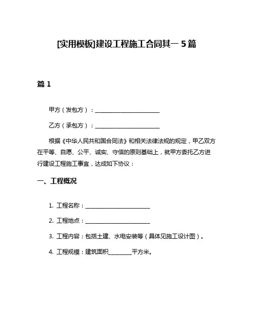 [实用模板]建设工程施工合同其一5篇