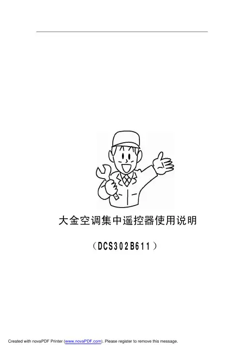大金空调集中遥控使用说明