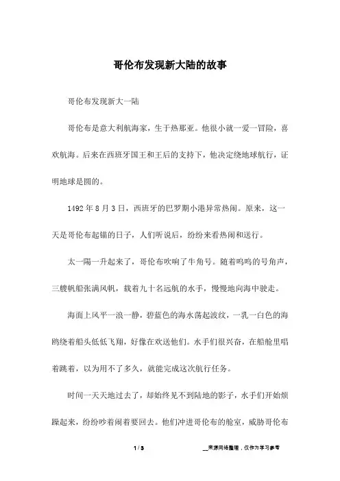 哥伦布发现新大陆的故事