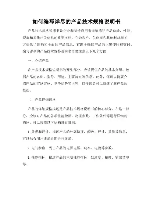 如何编写详尽的产品技术规格说明书
