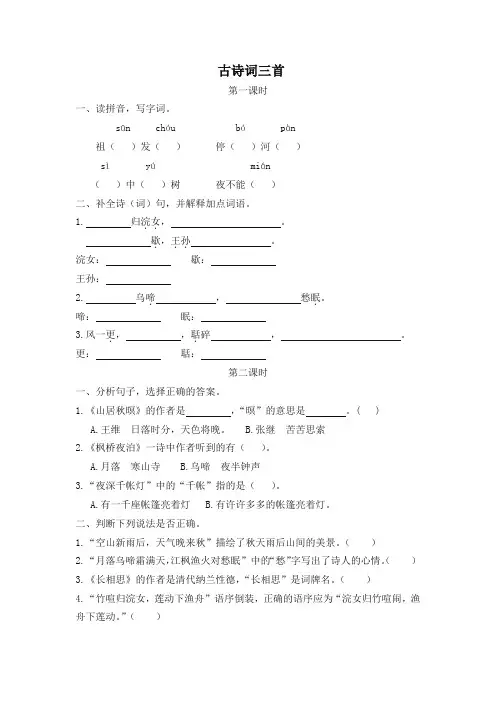 (最新部编)统编版小学语文五年级上册20古诗词三首 一课一练及答案
