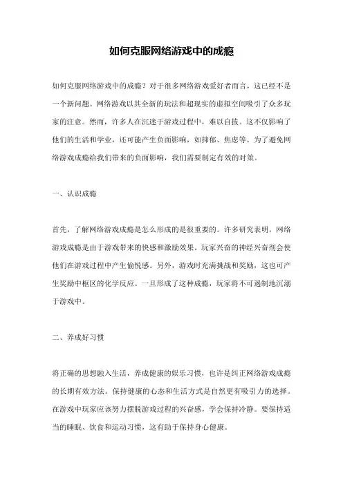 如何克服网络游戏中的成瘾