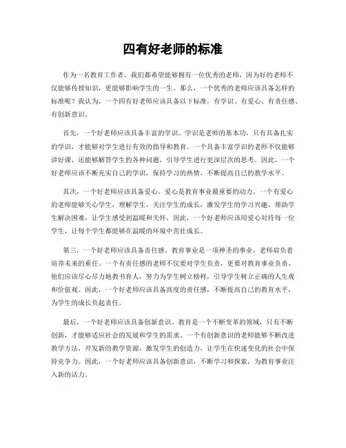 四有好老师的标准