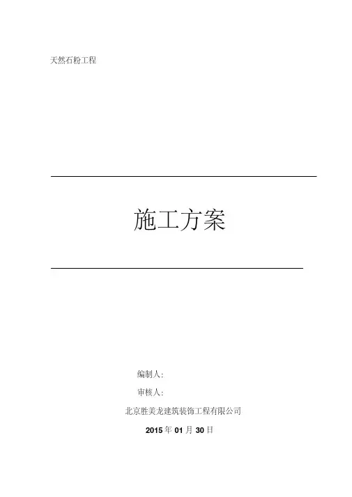 天然石粉施工方案