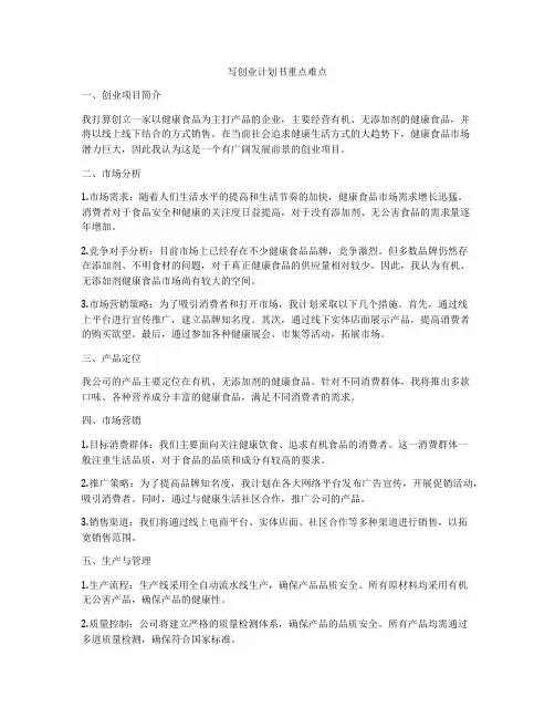 写创业计划书重点难点