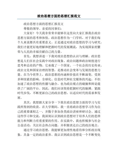 政治思想方面的思想汇报范文