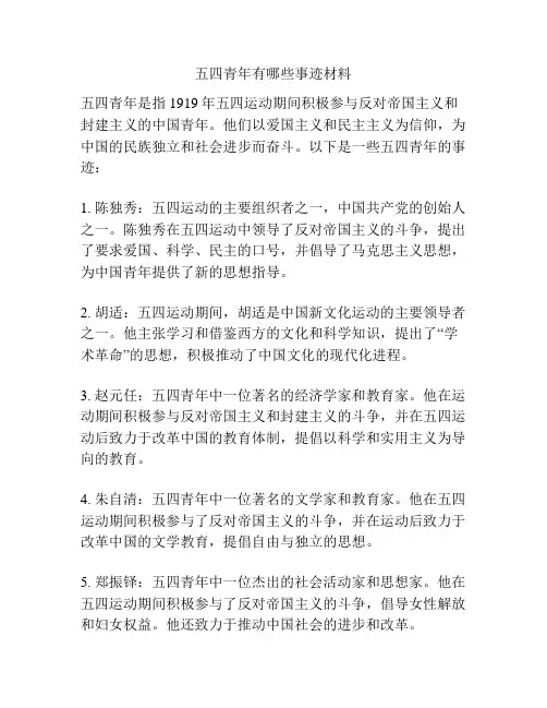 五四青年有哪些事迹材料