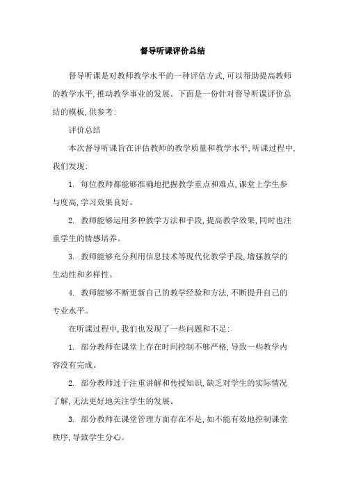 督导听课评价总结