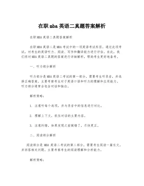 在职mba英语二真题答案解析