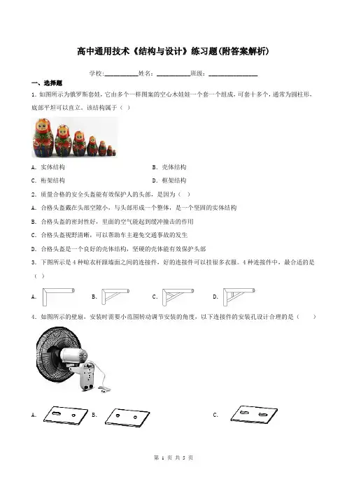 高中通用技术《结构与设计》练习题(附答案解析)