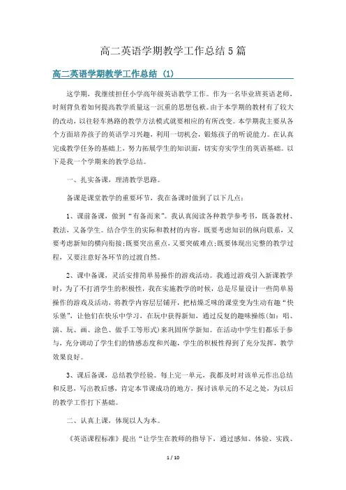 高二英语学期教学工作总结5篇
