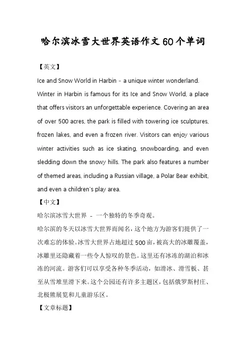 哈尔滨冰雪大世界英语作文60个单词