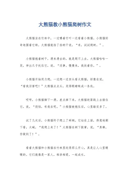 大熊猫教小熊猫爬树作文