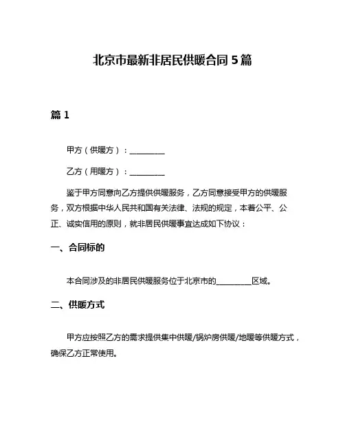 北京市最新非居民供暖合同5篇
