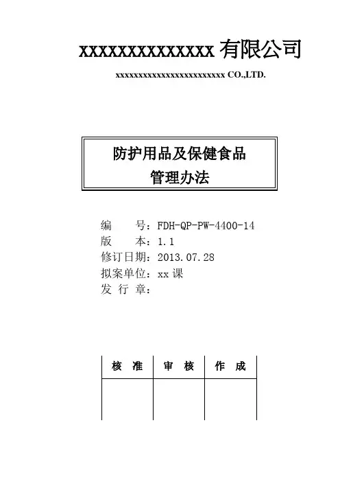 防护用品及保健食品管理办法