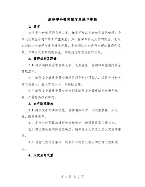 消防安全管理制度及操作规程（三篇）