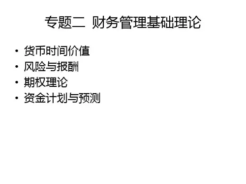 93财务管理理论与实务研究(专题二)PPT课件