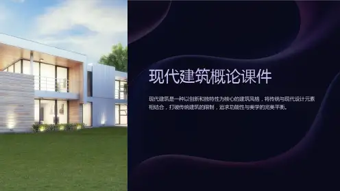 “现代建筑概论课件”