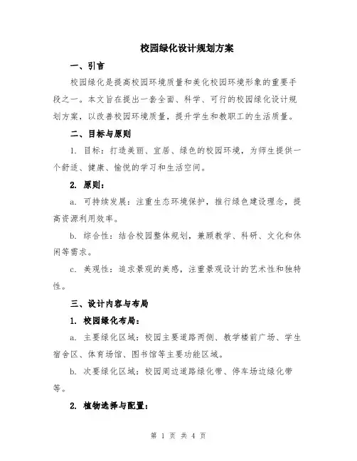 校园绿化设计规划方案