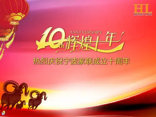 公司周年庆1ppt课件