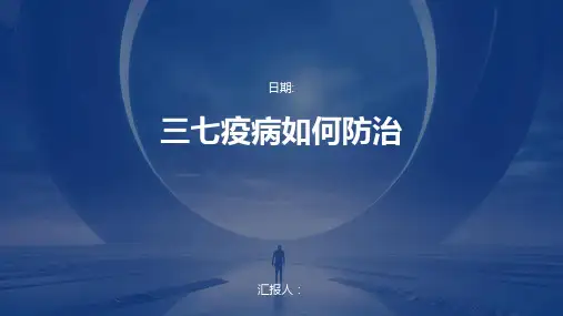 三七疫病如何防治