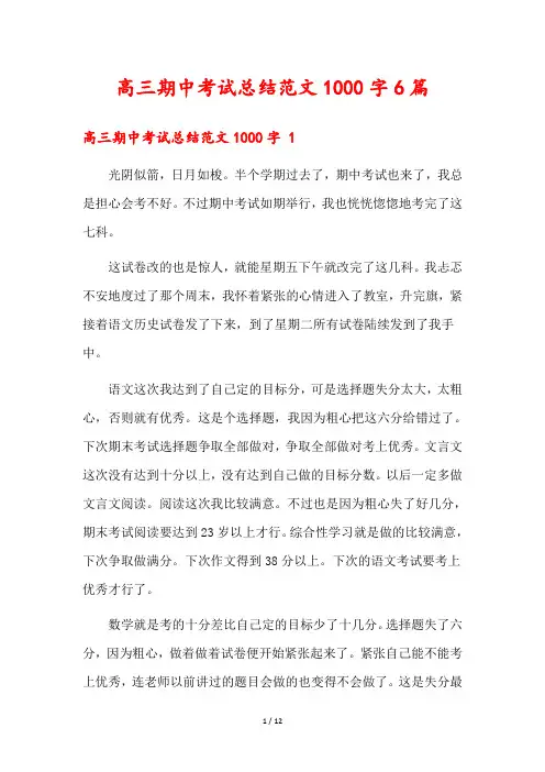 高三期中考试总结范文1000字6篇