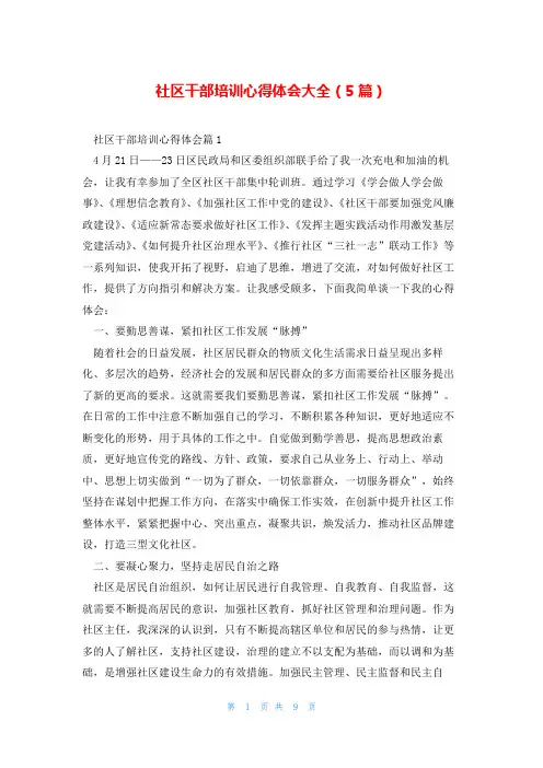 社区干部培训心得体会大全(5篇)