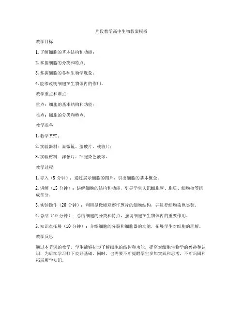 片段教学高中生物教案模板