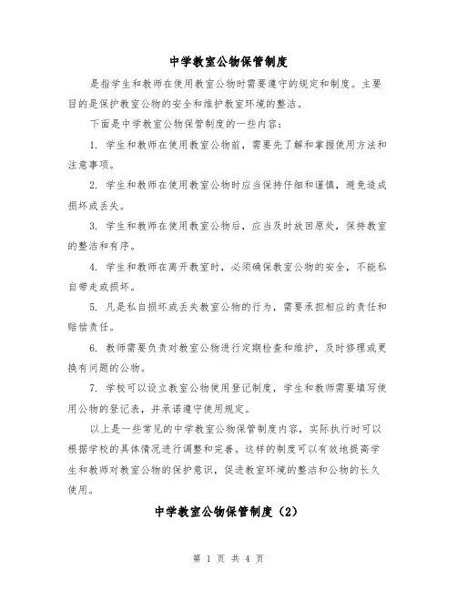 中学教室公物保管制度（4篇）