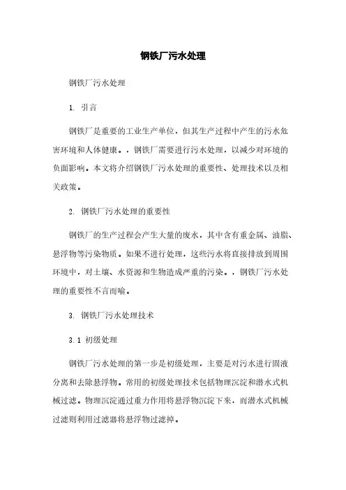 钢铁厂污水处理