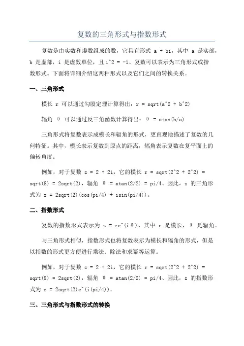 复数的三角形式与指数形式