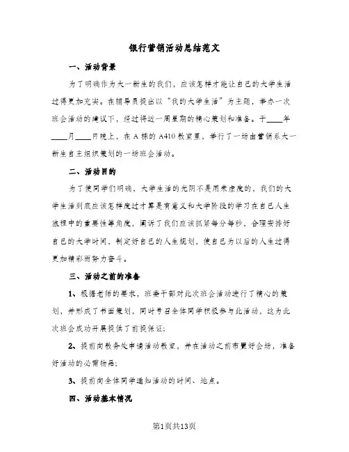 银行营销活动总结范文（4篇）