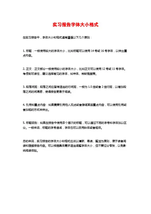 实习报告字体大小格式